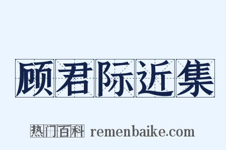 顾君际近集是什么意思的图片